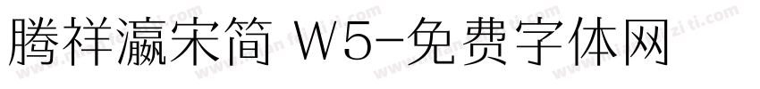 腾祥瀛宋简 W5字体转换